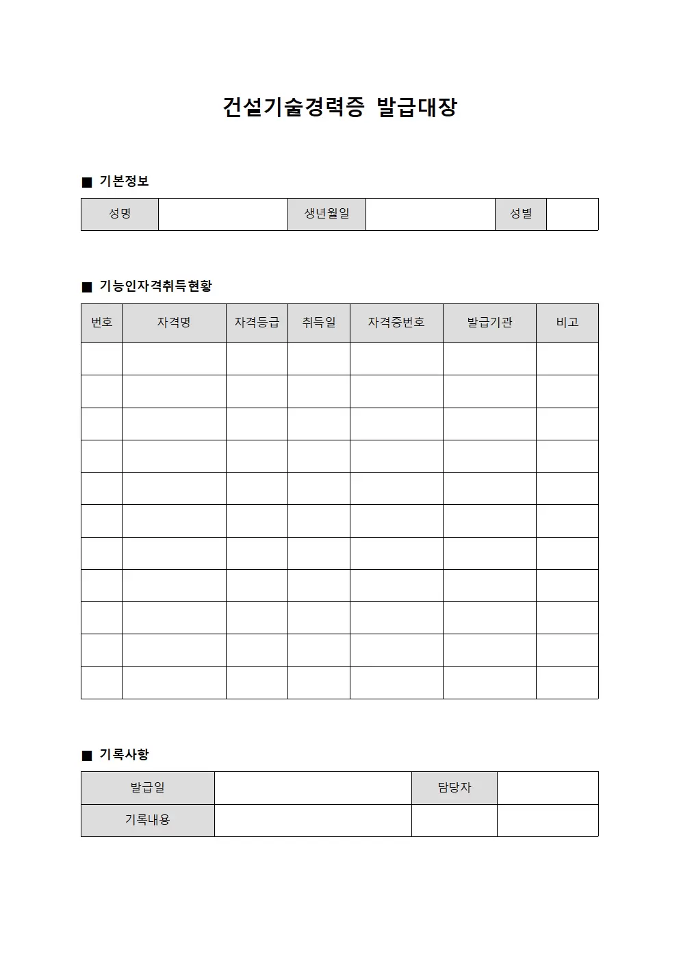 건설기술경력증발급대장 - 기능인자격취득현황