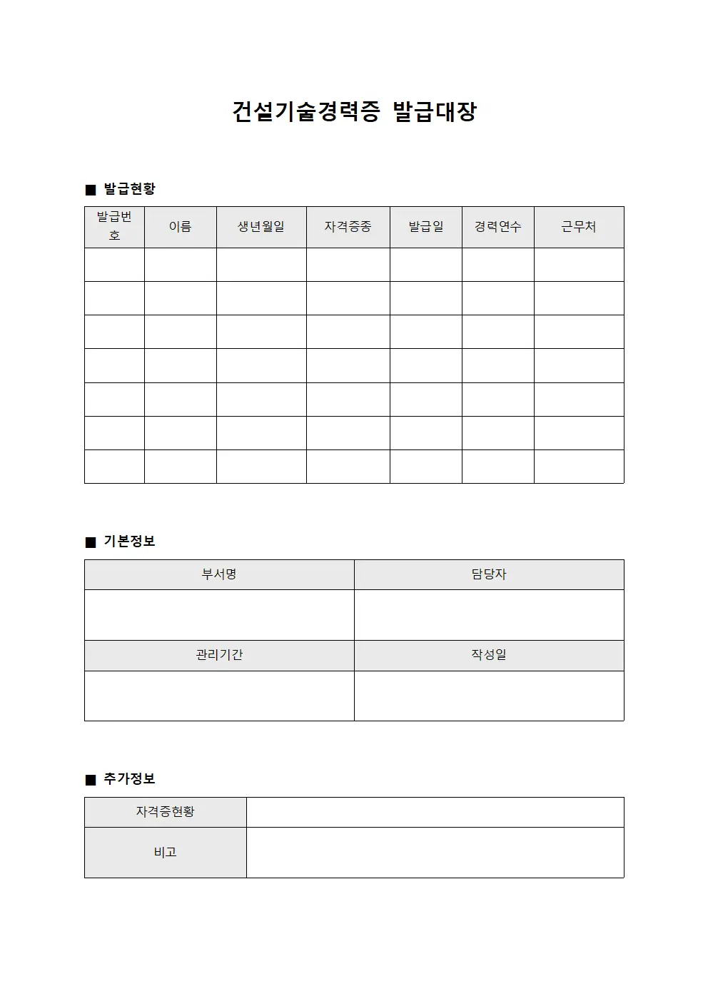 전문가자격증취득현황 및 건설기술경력증발급대장
