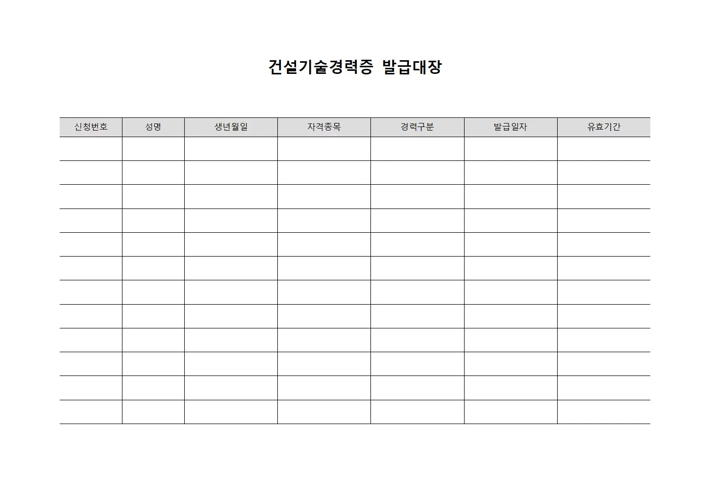 건설기술경력증발급대장 - 숙련자경력개발추진현황