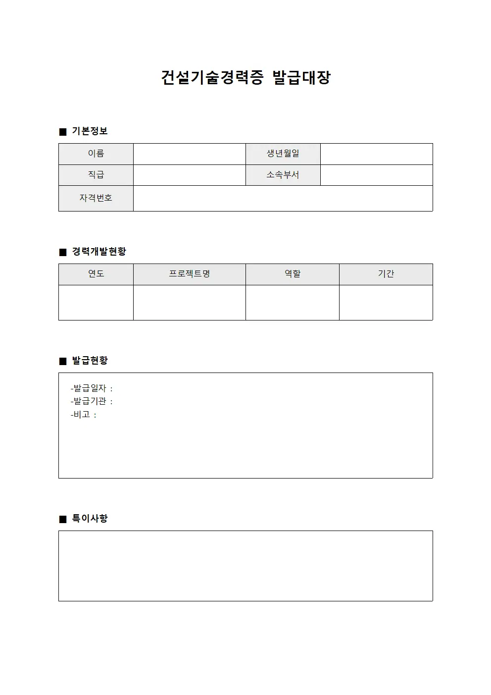 건설기술경력증발급대장 (교수진경력개발추진현황)