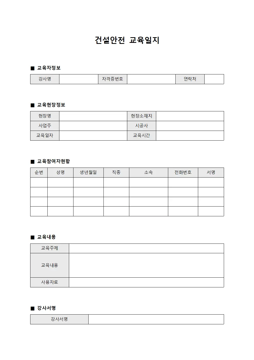 현장참여자직무 건설안전교육일지
