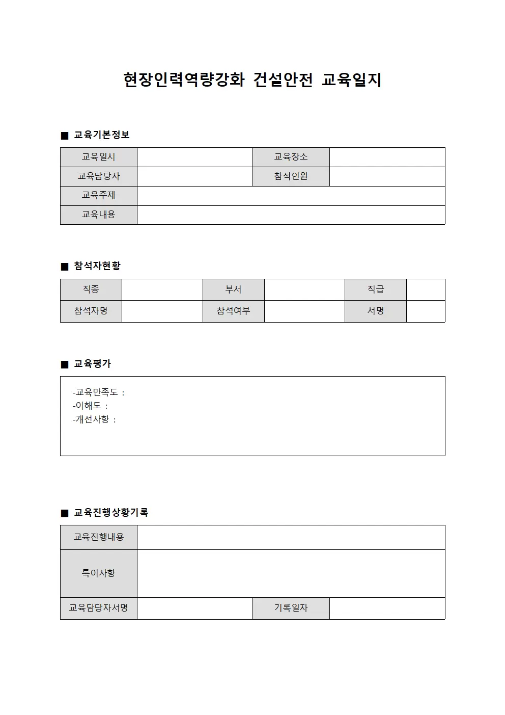 현장인력역량강화 건설안전교육일지