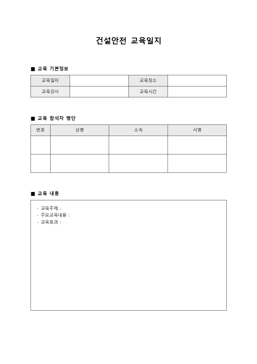 교수진행이수현황 건설안전교육일지 양식.서식