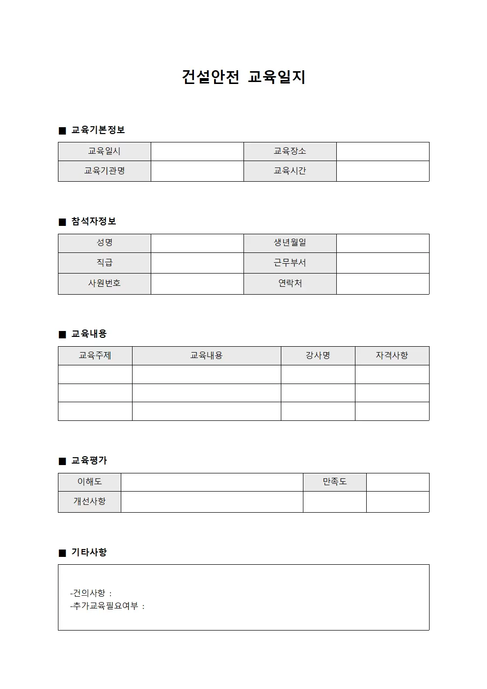 건설안전교육일지 - 근로자전문성향상
