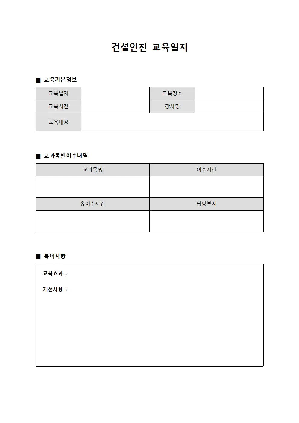 건설안전교육일지 (교과목별이수내역)