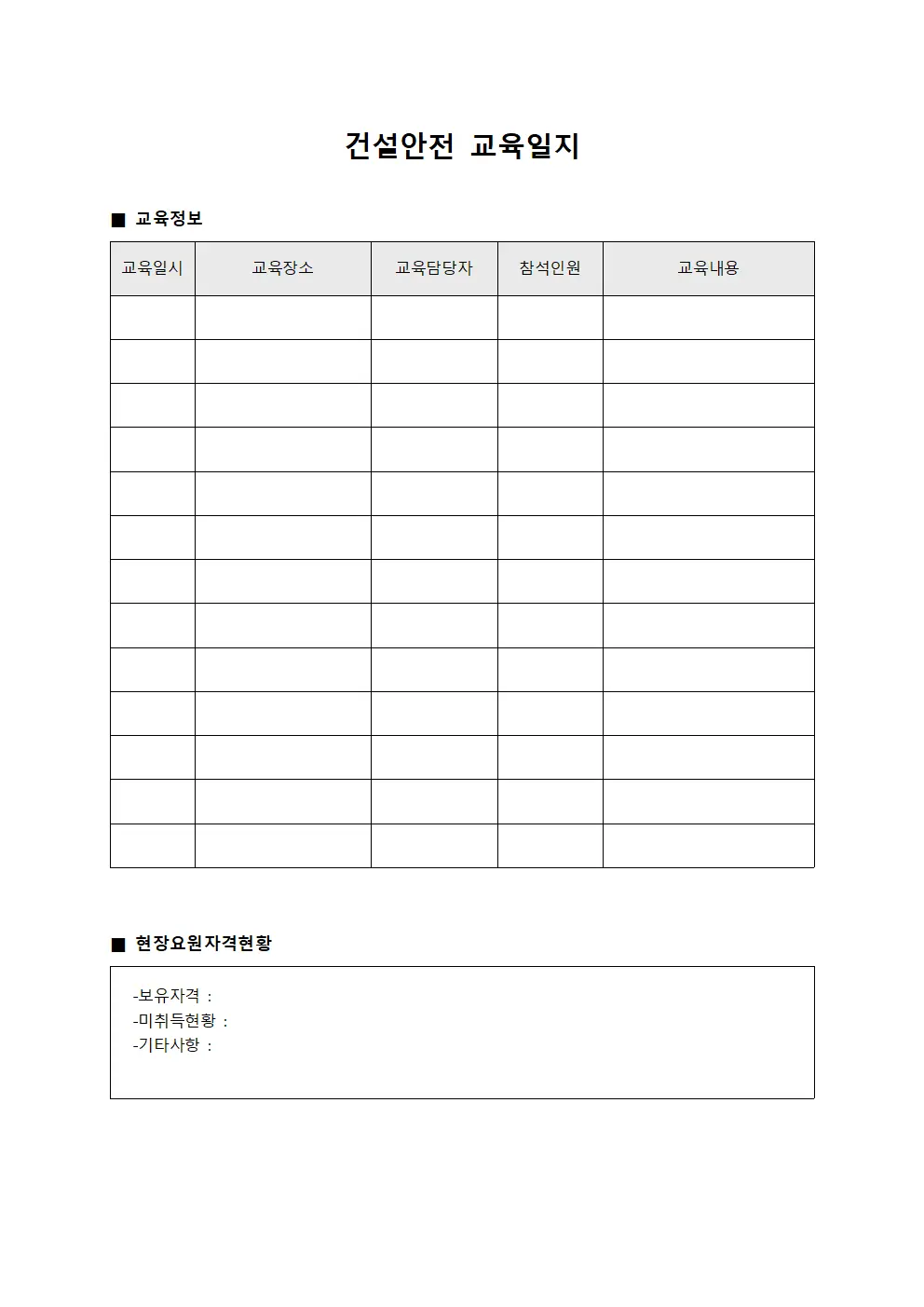 건설안전교육일지 (현장요원자격 현황)