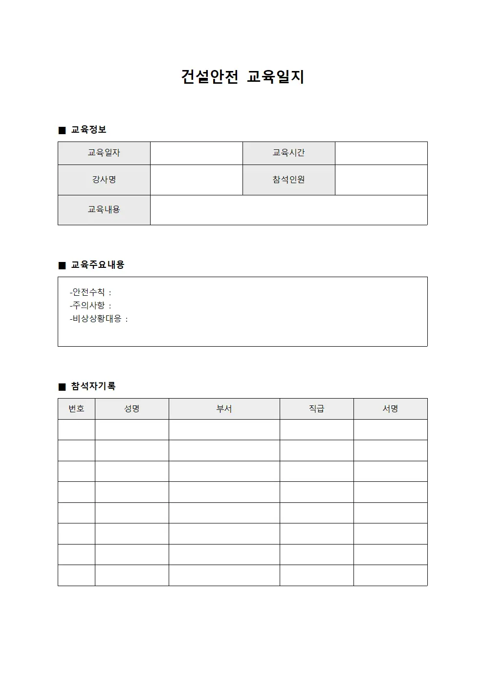사고예방전문가양성 건설안전교육일지