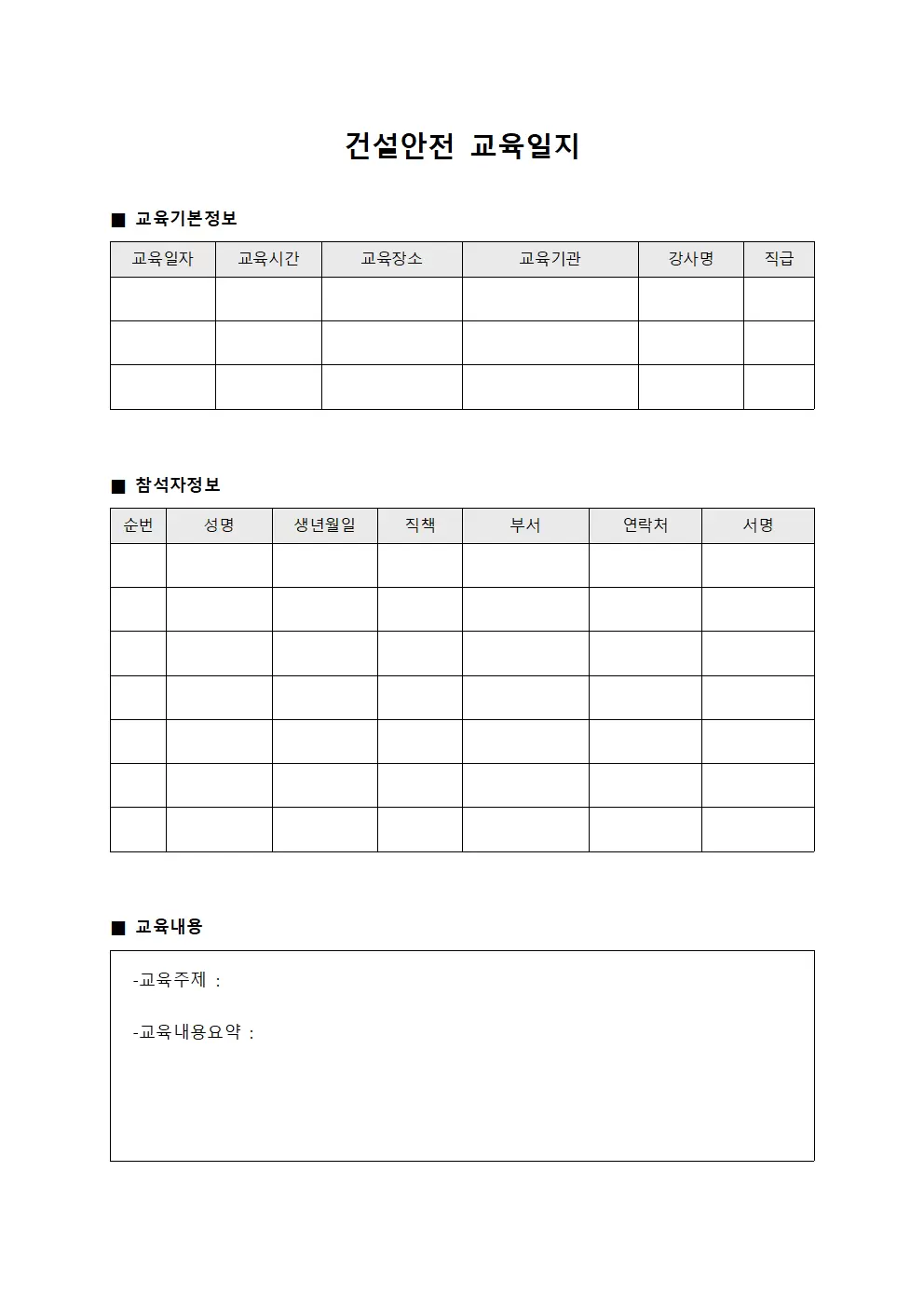 작업자정기소양 건설안전교육일지 관리 템플릿
