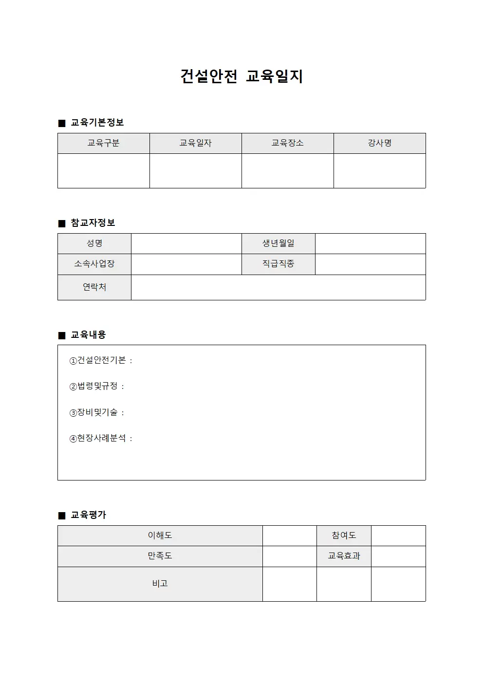 건설안전교육일지 - 전문가양성커리큘럼