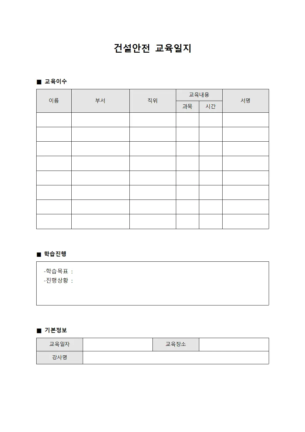 건설안전교육일지 - 학습자발전과정 현황