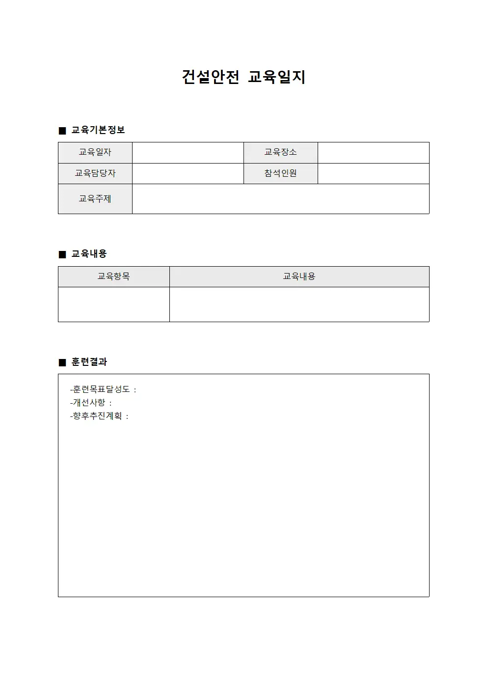 긴급상황대응훈련 건설안전교육일지 관리