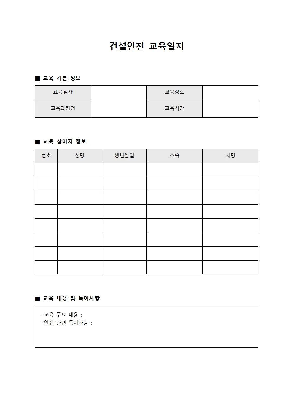 건설안전교육일지 (인력역량개발프로그램 관리)