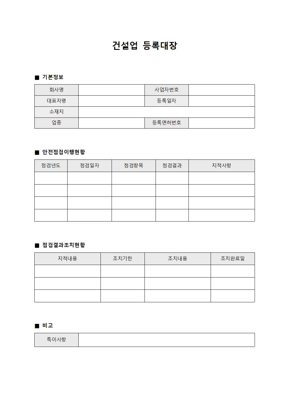 안전점검이행현황 건설업등록대장 양식.서식