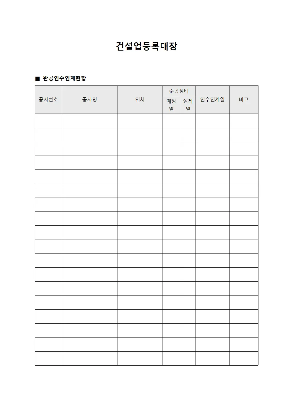 건설업등록대장 - 완공인수인계현황