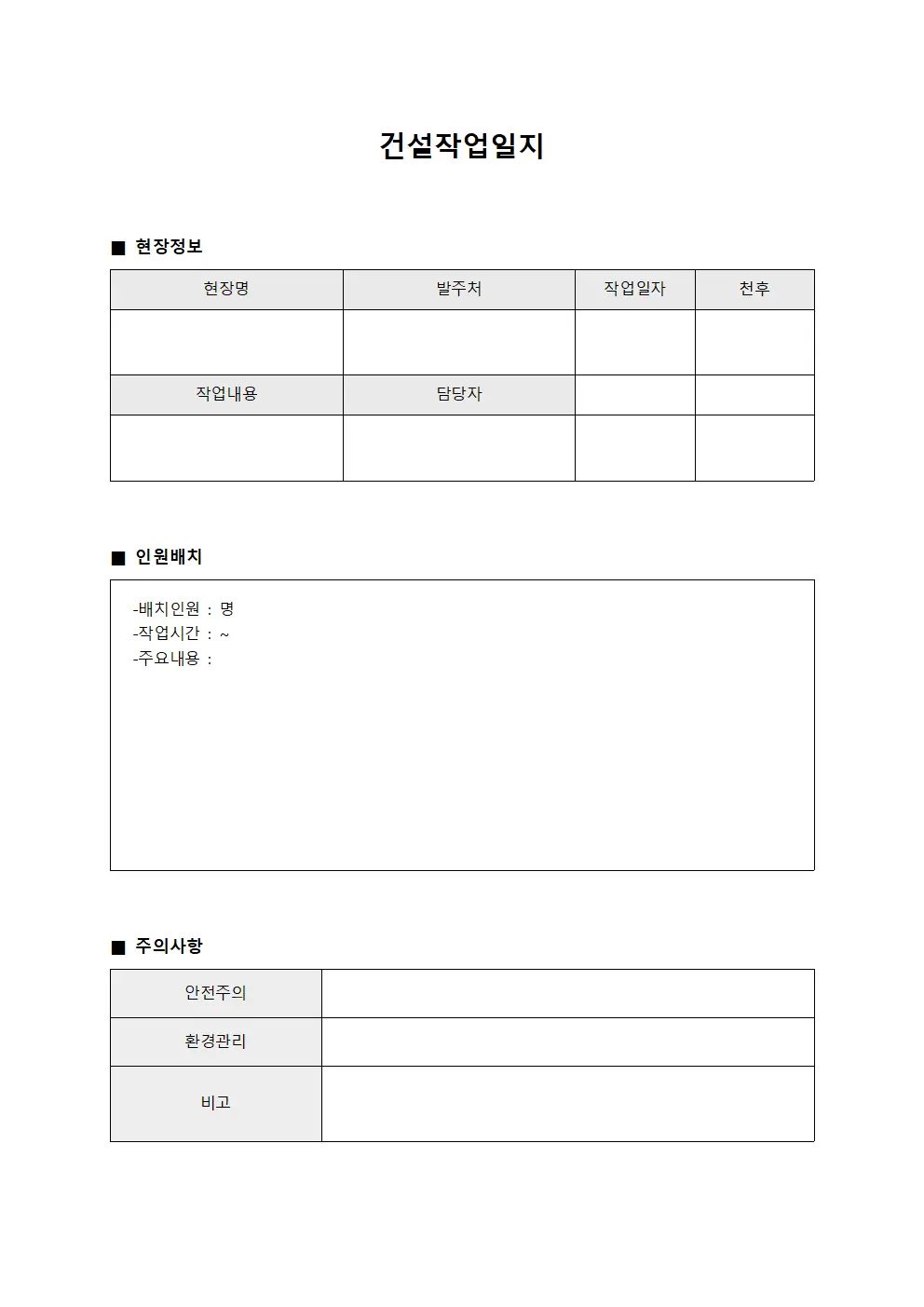 작업 인원 배치표 건설작업일지