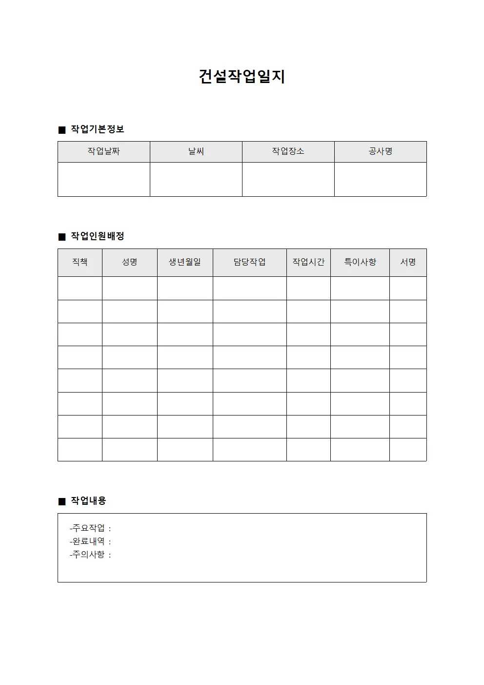 건설작업일지 - 작업 인원 배정표