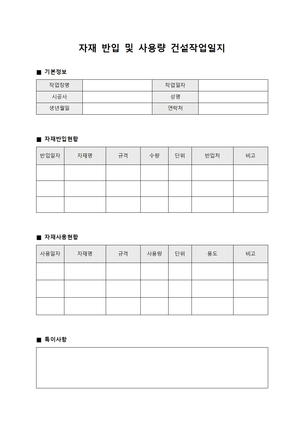 자재 반입 및 사용량 건설작업일지 서식문서