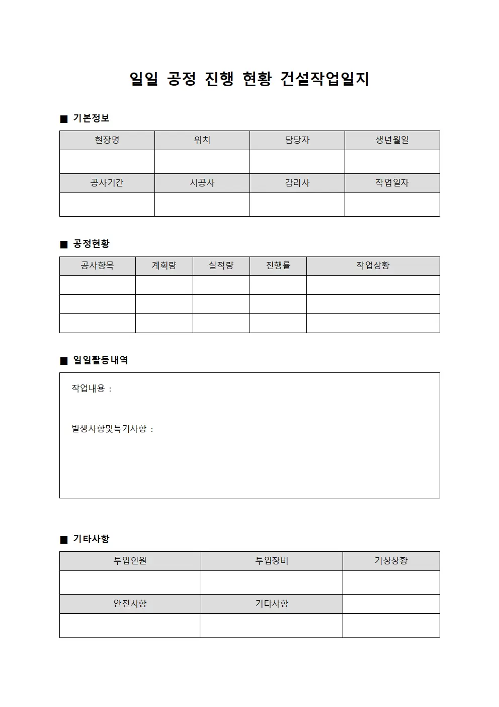 일일 공정 진행 현황 건설작업일지