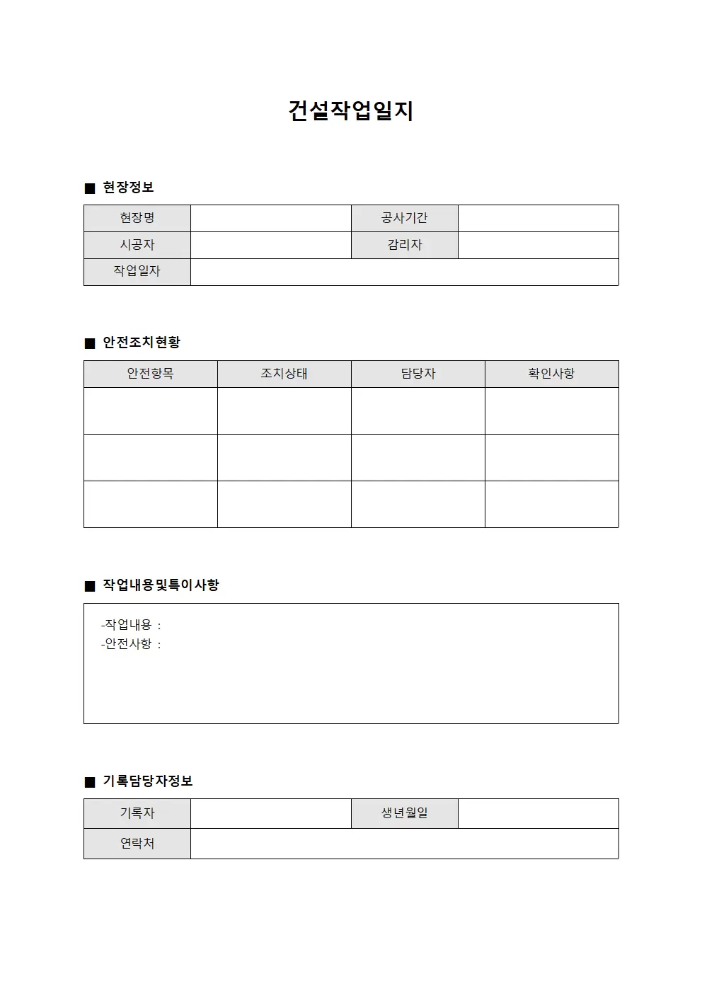 건설작업일지 - 현장 안전 조치 현황