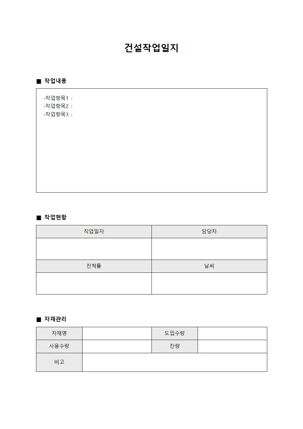 건설작업일지 (자재 도입 및 사용량)