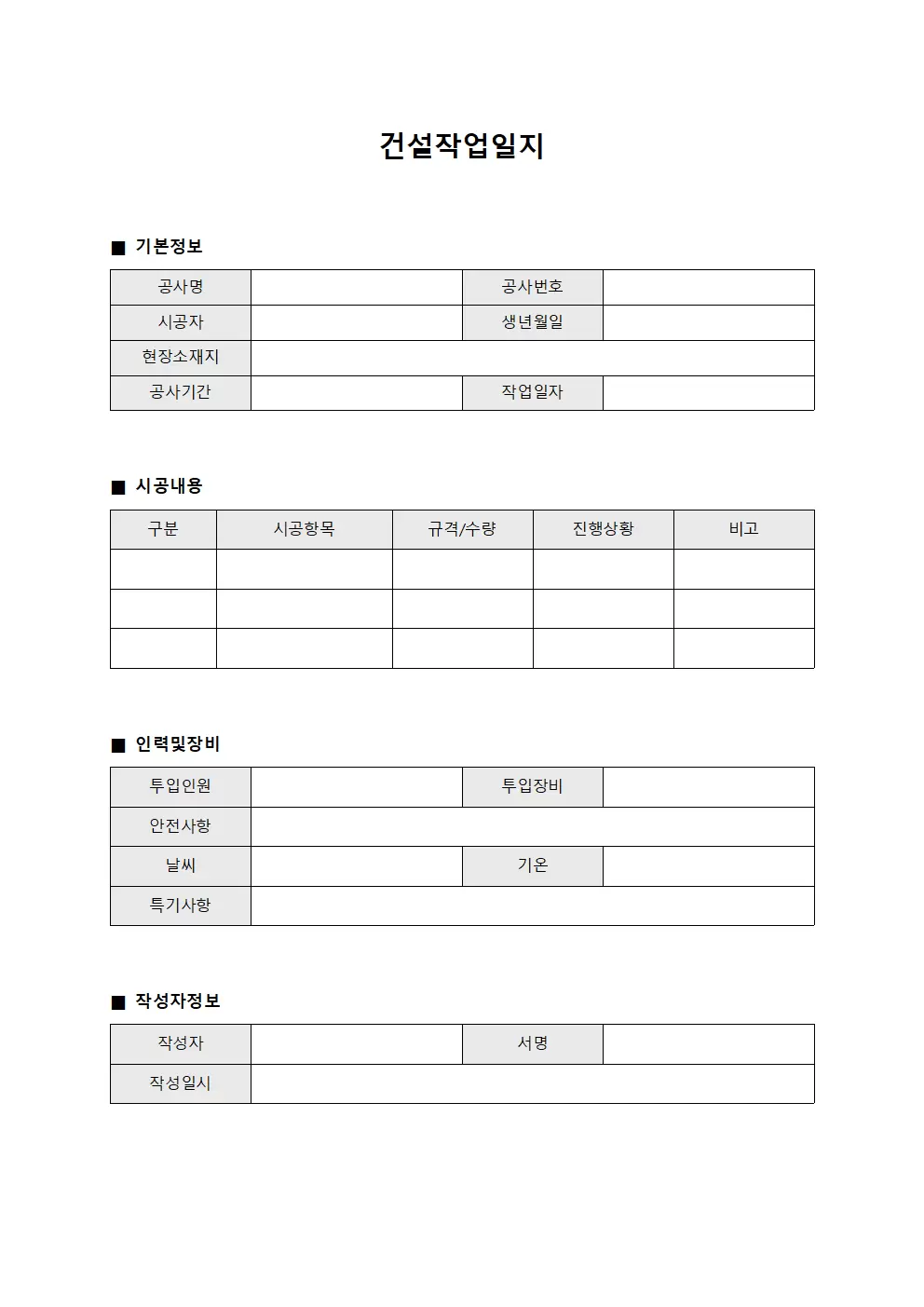 건설작업일지 (일일 시공 진행 상황)