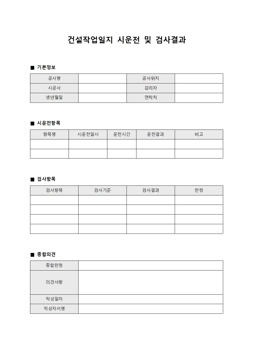 건설작업일지 - 시운전 및 검사 결과