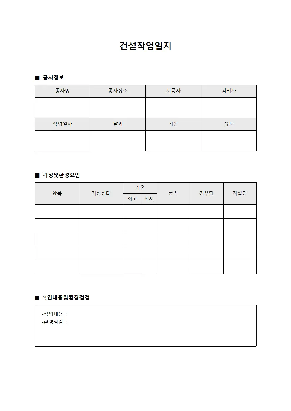 기상 조건 및 환경 요인 건설작업일지