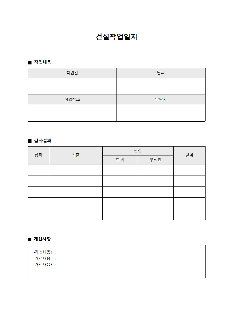 건설작업일지 (검사 결과 및 개선사항)