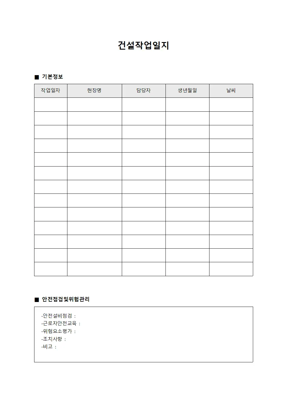 건설작업일지 (안전점검 및 위험 관리)