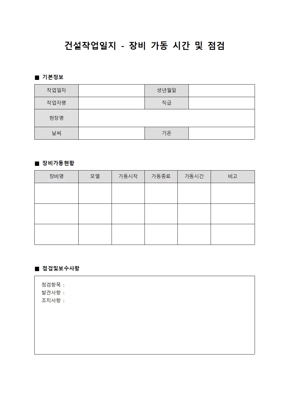 건설작업일지 - 장비 가동 시간 및 점검