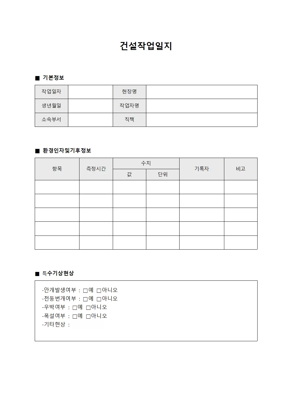 건설작업일지 - 환경 인자 및 기후 정보