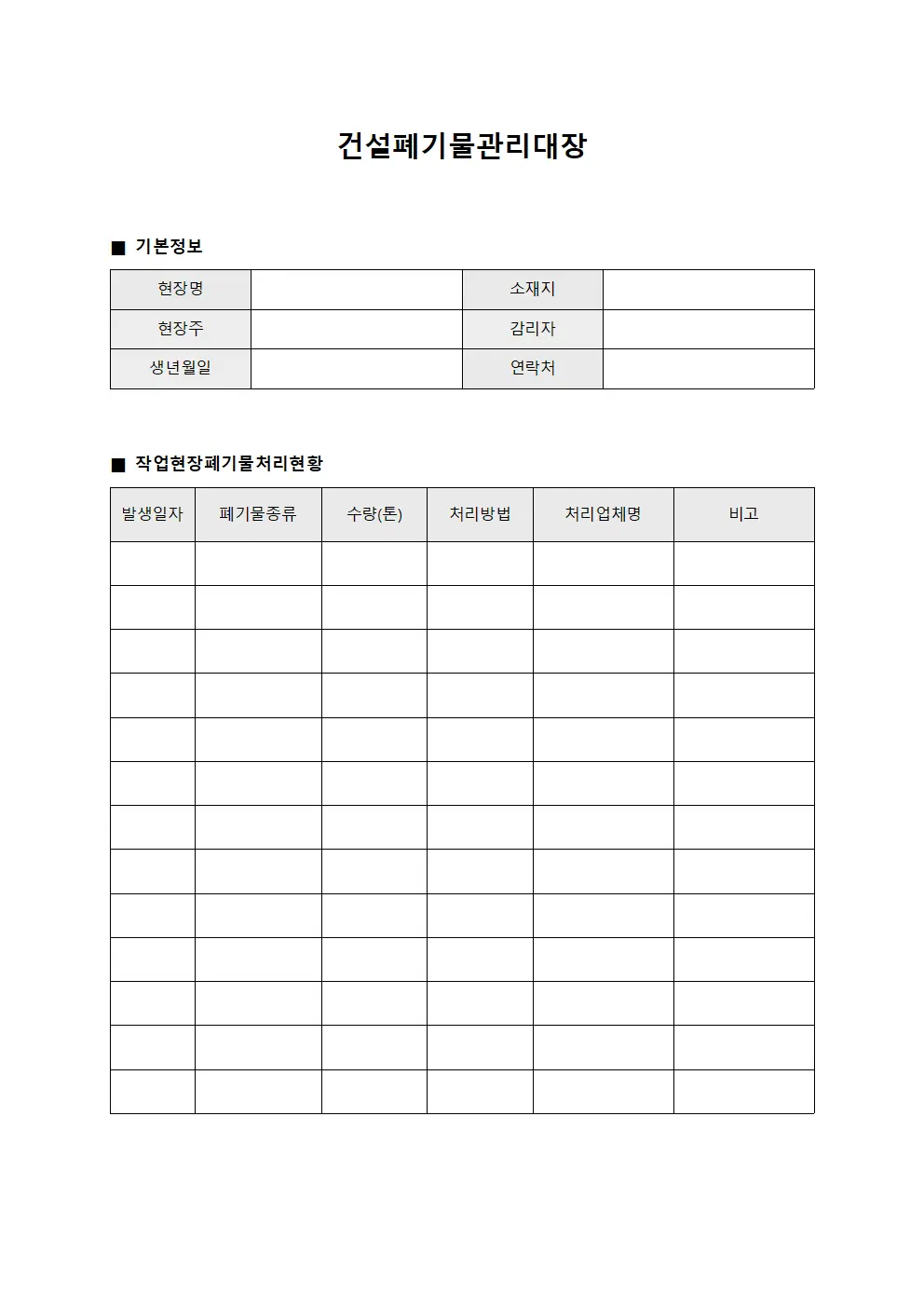 건설폐기물관리대장 - 작업현장폐기물처리현황