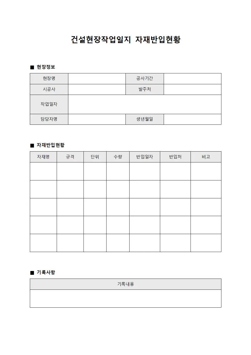 건설현장작업일지 (자재 반입 현황)