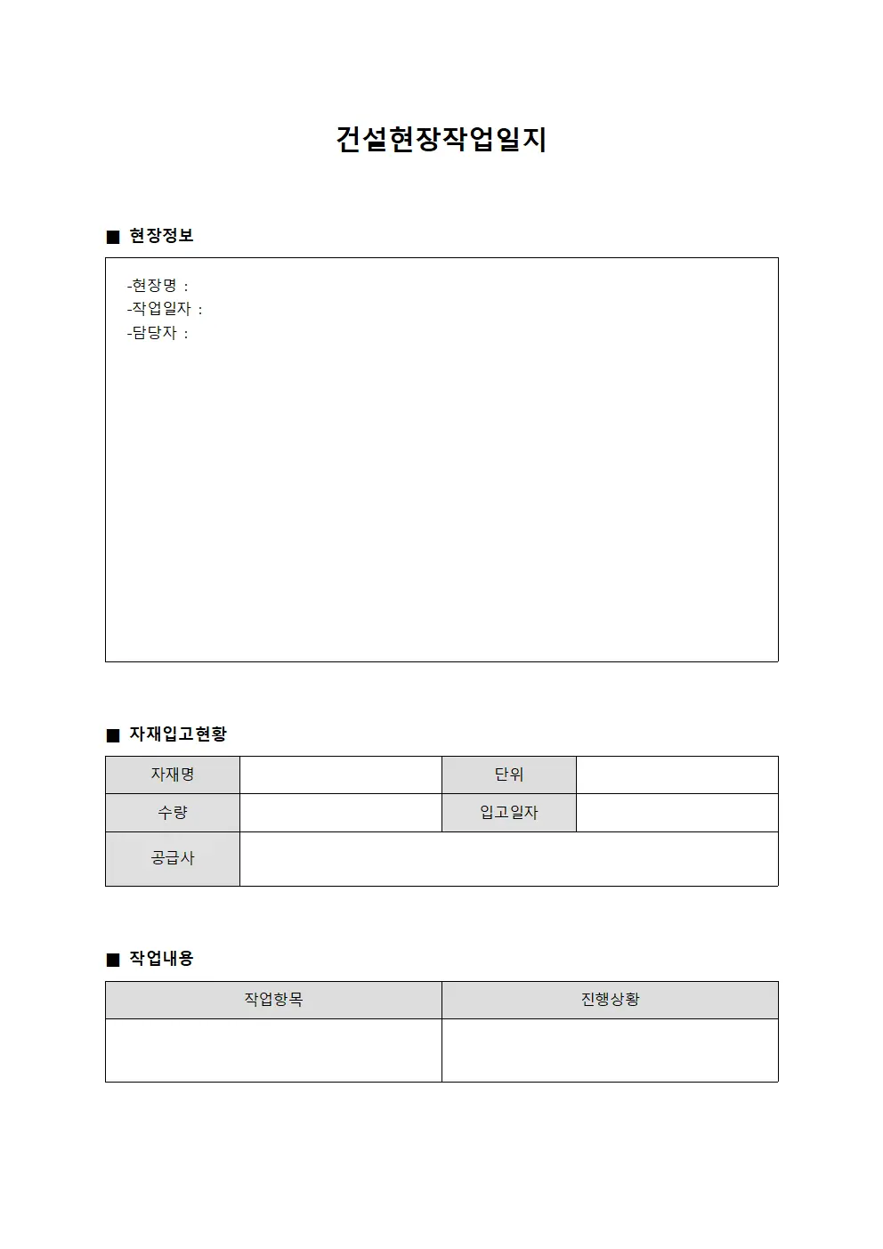 건설현장작업일지 (자재 입고 현황)