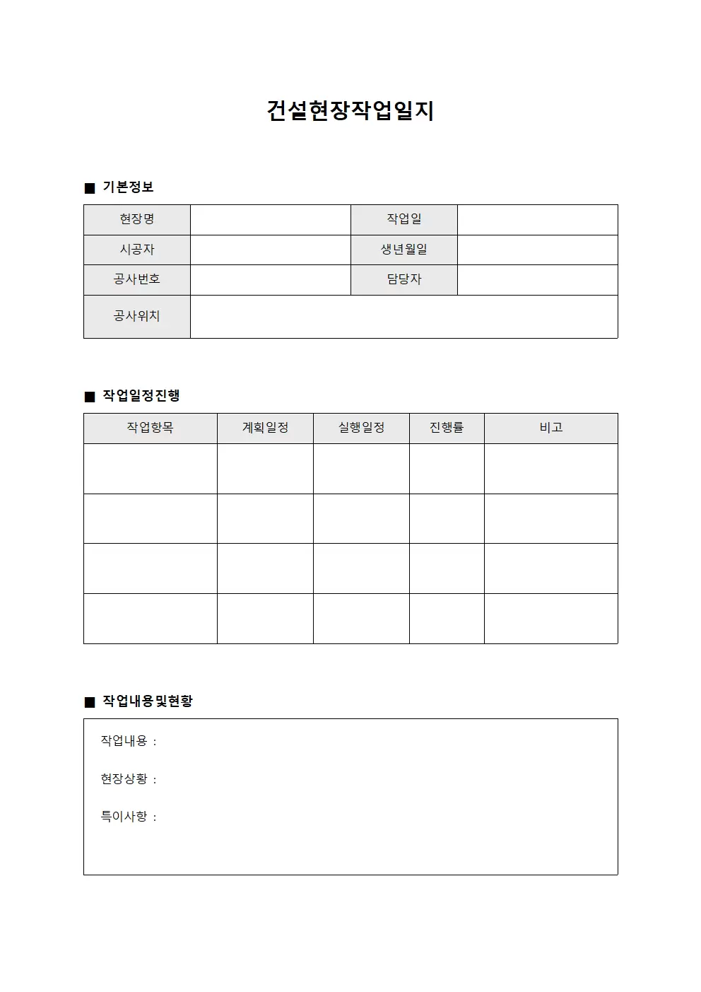 건설현장작업일지 (작업 일정 진행)