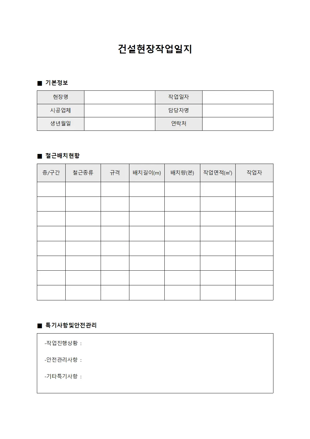 건설현장작업일지 (철근 배치 현황)