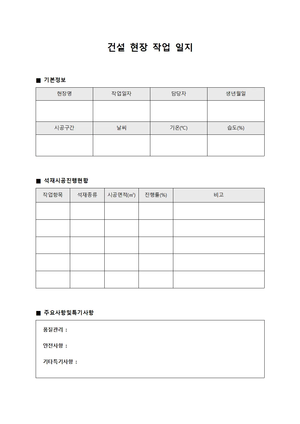 건설현장작업일지 - 석재 시공 진행