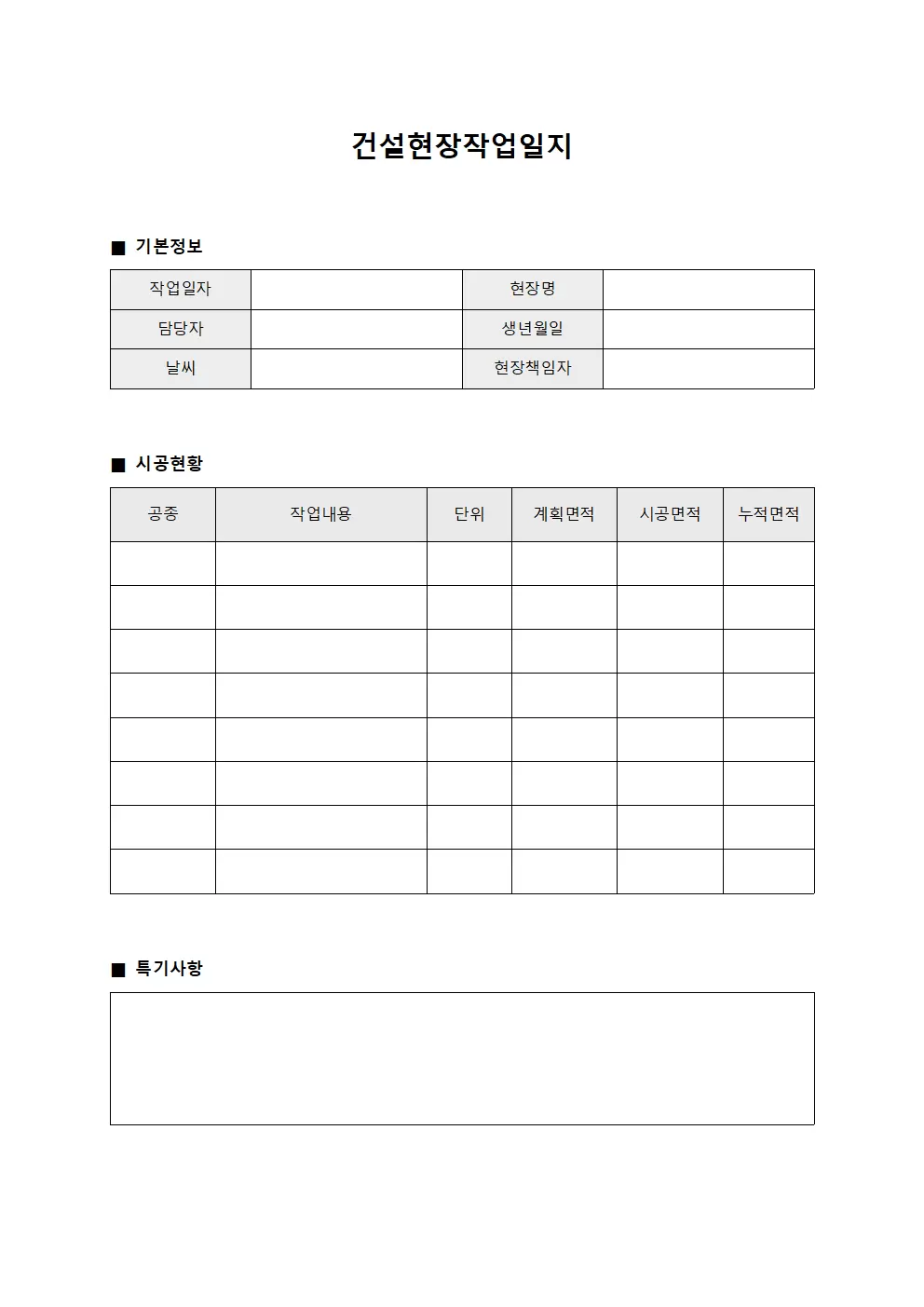 건설현장작업일지 (일일 시공 면적)