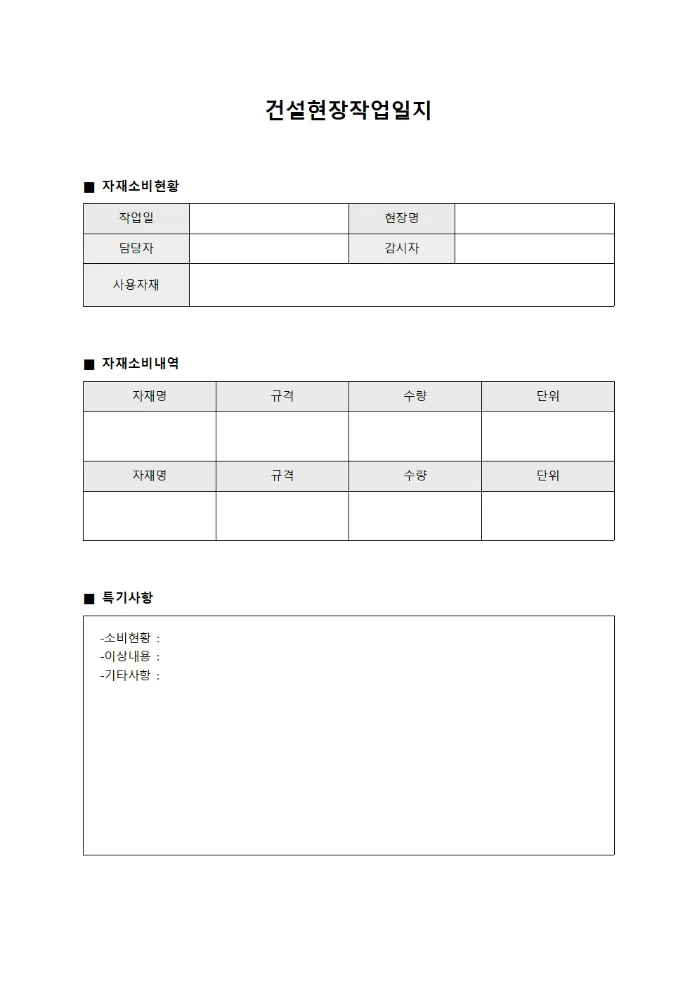 건설현장작업일지 - 자재 소비 현황