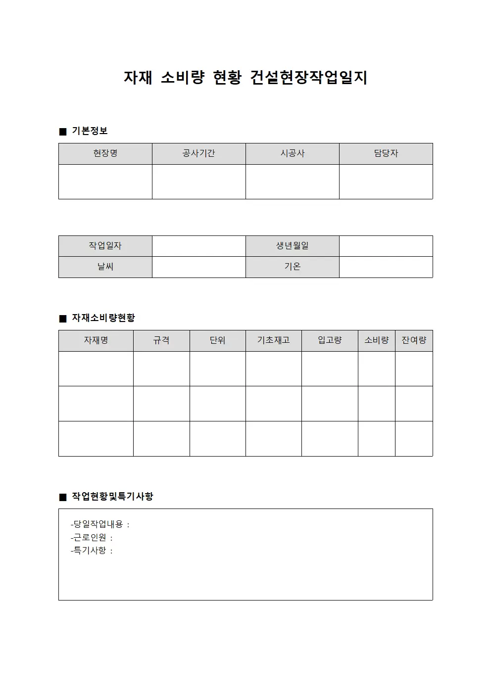 자재 소비량 현황 건설현장작업일지 양식