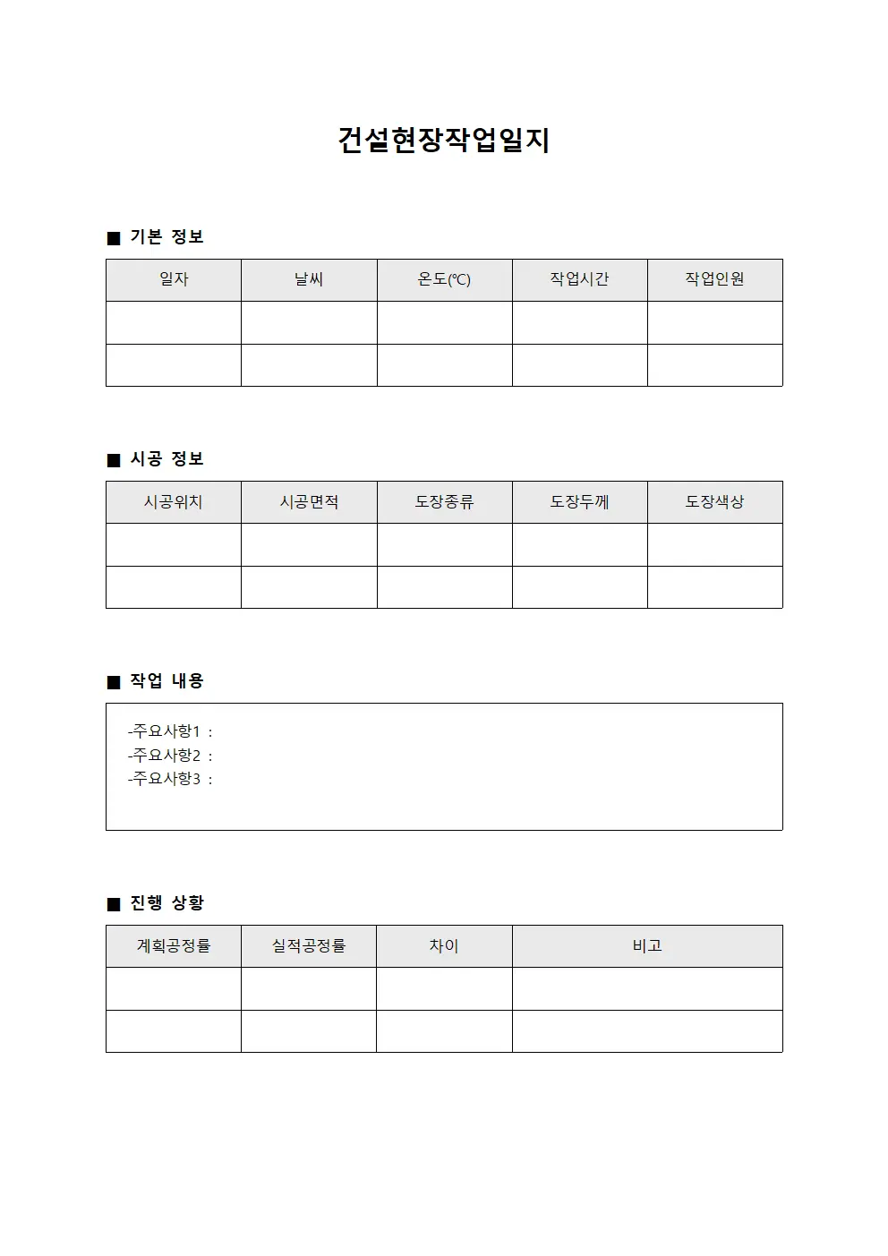 도장 시공 진행률 건설현장작업일지