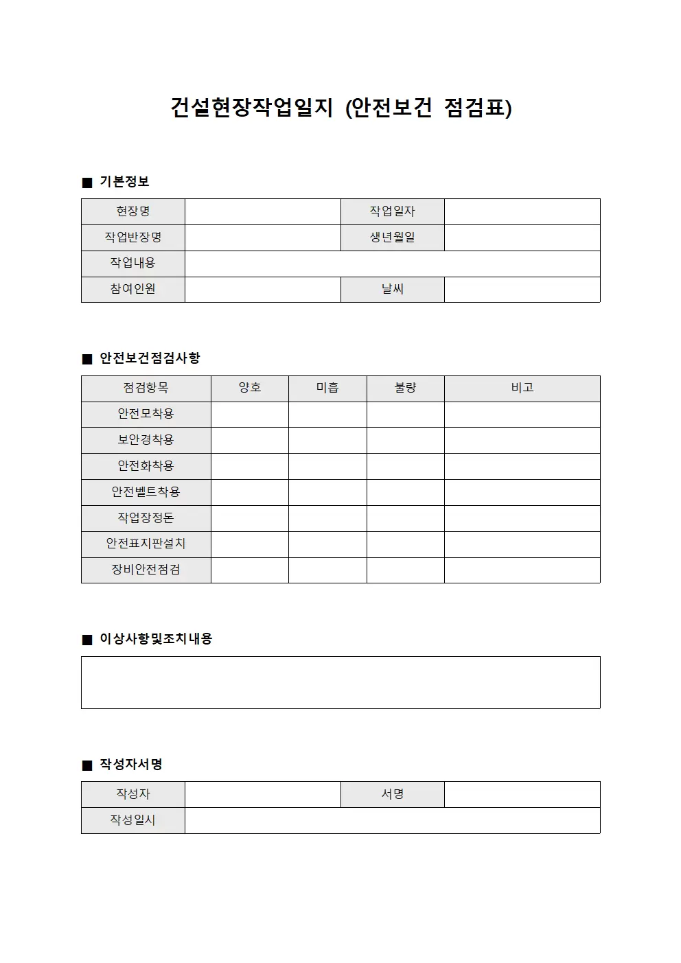 건설현장작업일지 (안전보건 점검표)