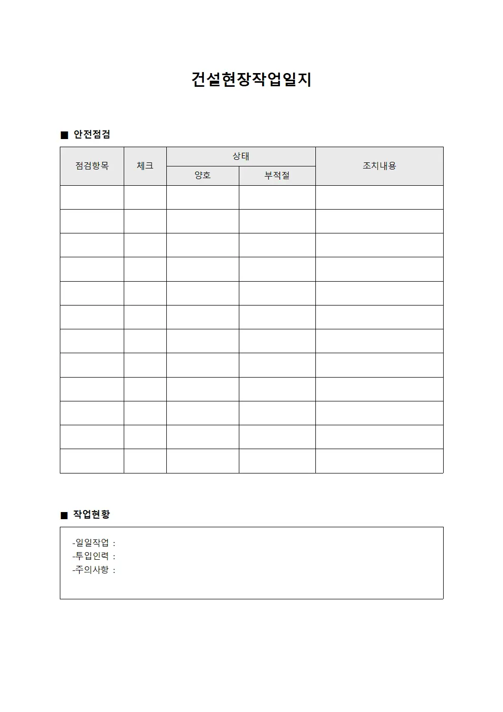 건설현장작업일지 (현장 안전 점검표)