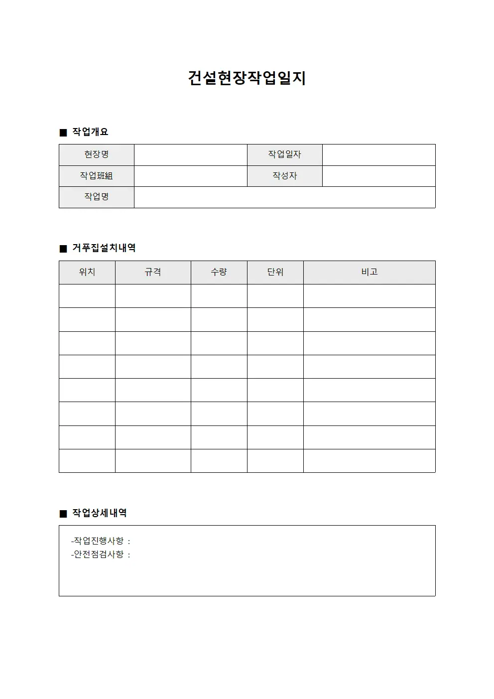 건설현장작업일지 (거푸집 설치 진행)
