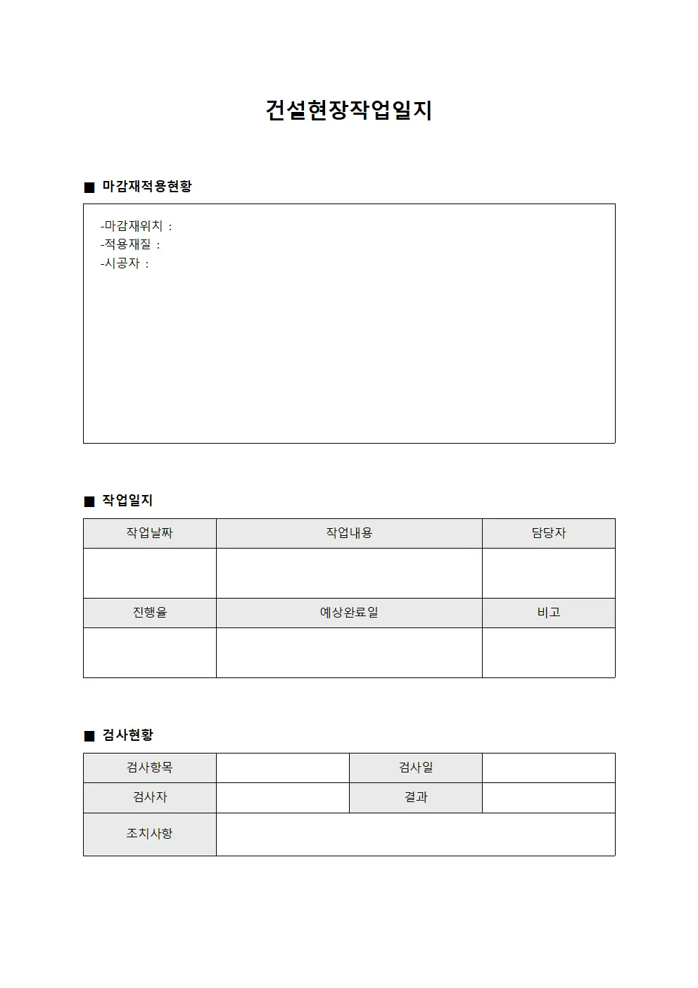 건설현장작업일지 - 마감재 적용 현황