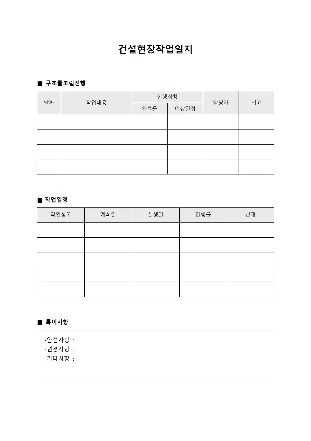건설현장작업일지 (구조물 조립 진행)
