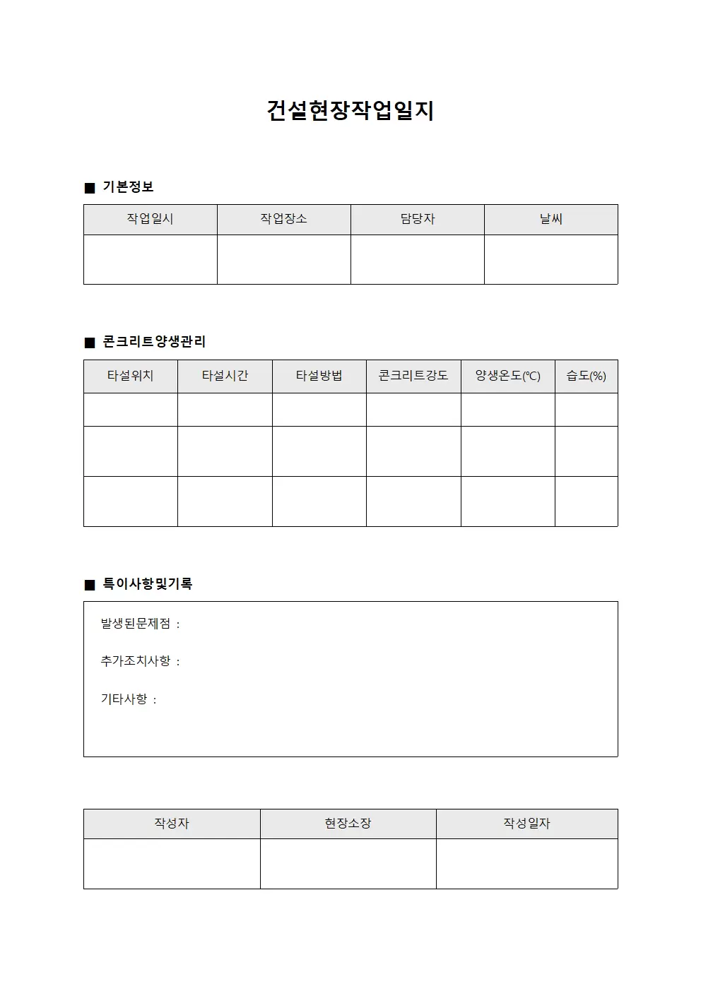 건설현장작업일지 (콘크리트 양생 관리)