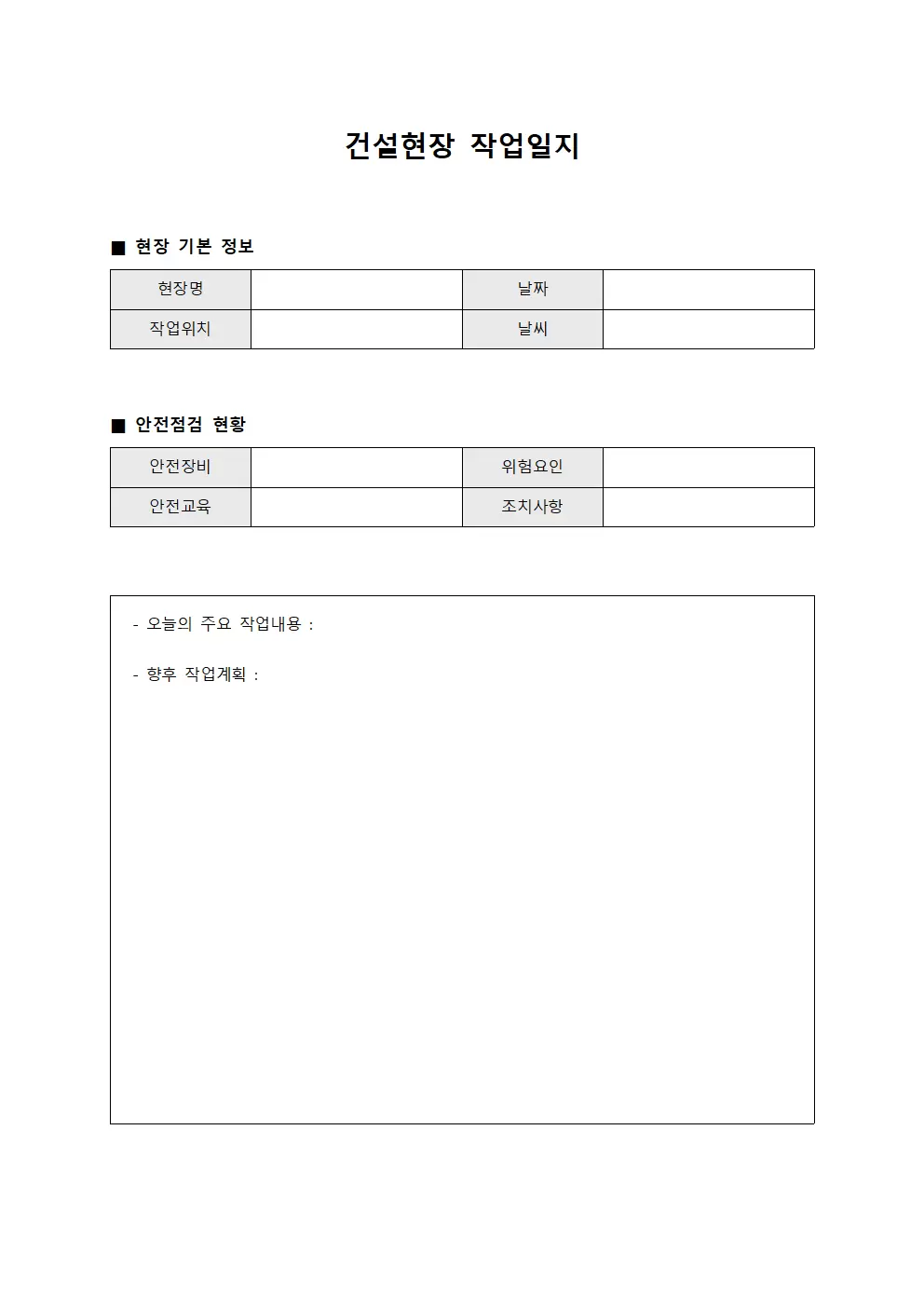 건설현장작업일지 (안전점검 및 진행상황)