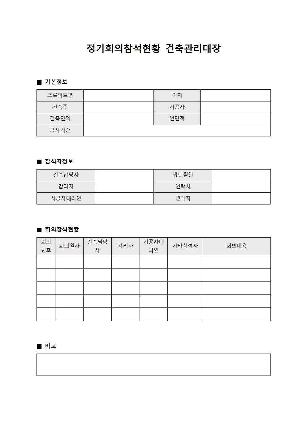 정기회의참석현황 건축관리대장 양식