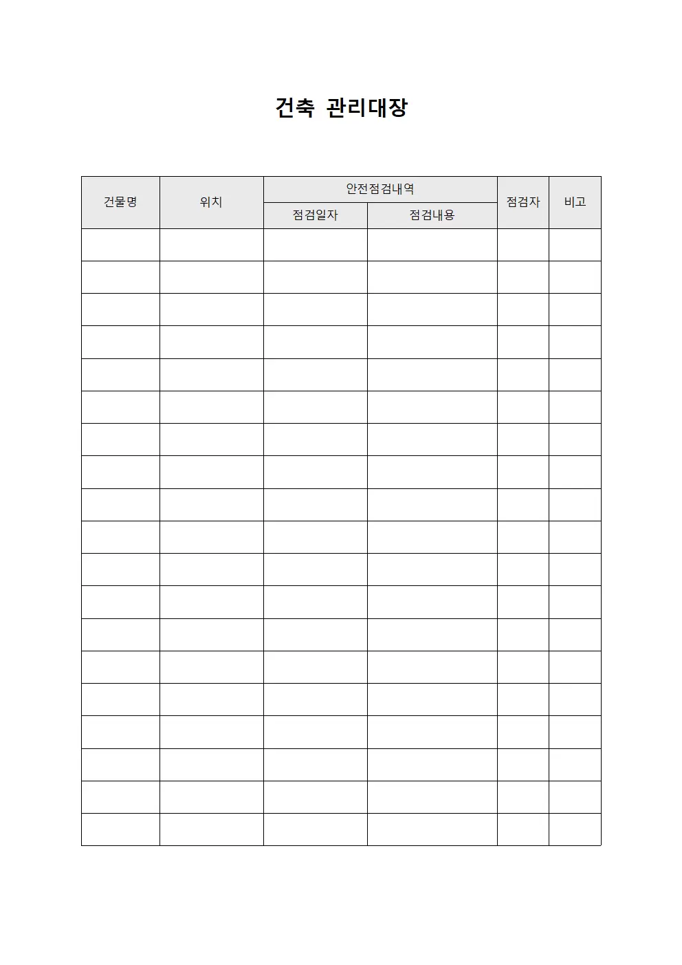 건축관리대장 (안전점검실시현황)